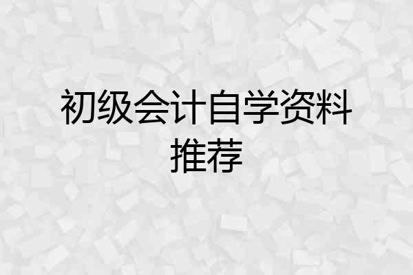 初级会计自学资料推荐
