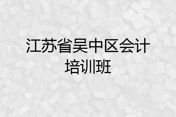 江苏省吴中区会计培训班