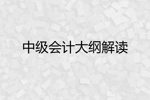 中级会计大纲解读