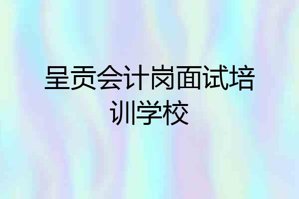 呈贡会计岗面试培训学校