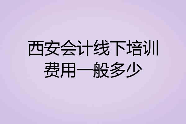 西安会计线下培训费用一般多少