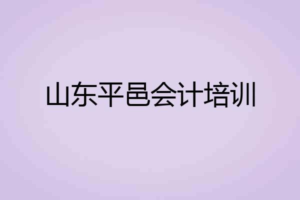 山东平邑会计培训