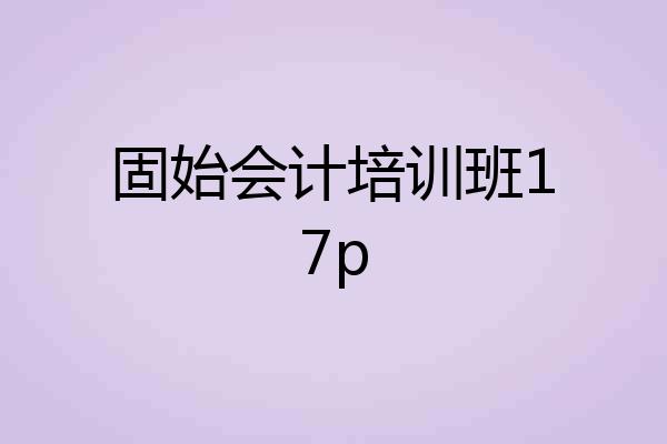 固始会计培训班17p