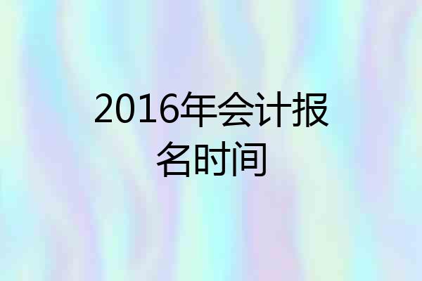 2016年会计报名时间