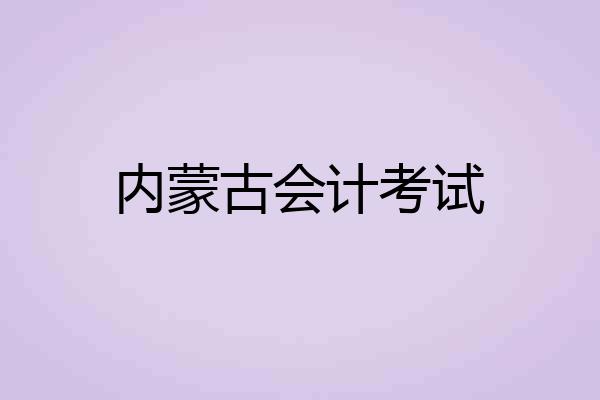 内蒙古会计考试