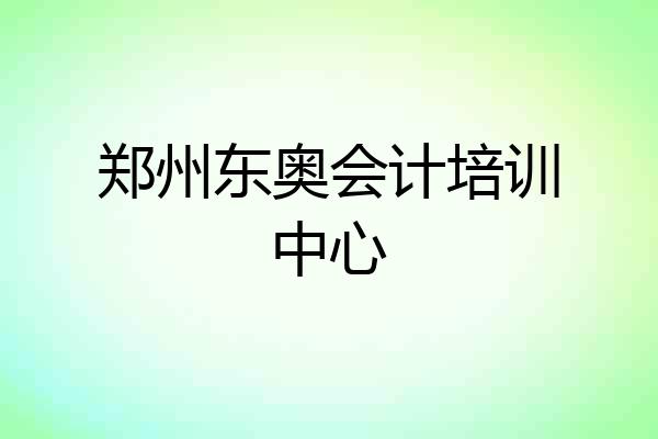 郑州东奥会计培训中心