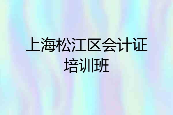 上海松江区会计证培训班