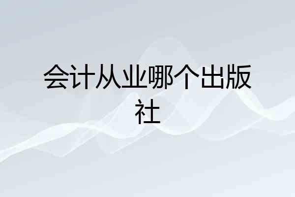 会计从业哪个出版社