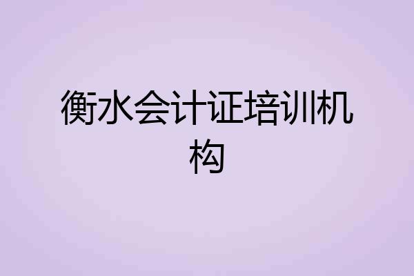 衡水会计证培训机构