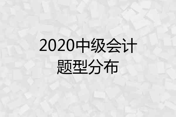 2020中级会计题型分布
