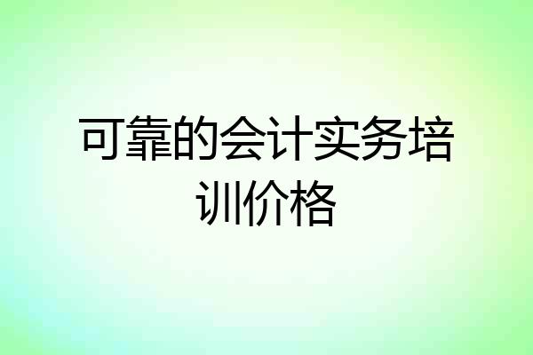可靠的会计实务培训价格