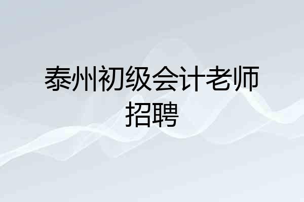 泰州初级会计老师招聘