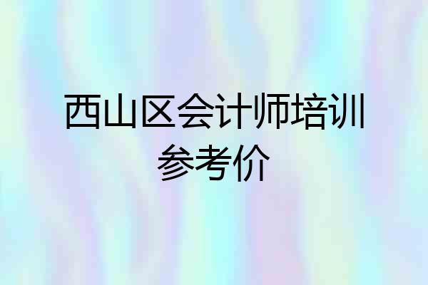 西山区会计师培训参考价
