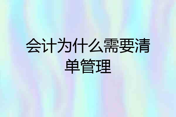 会计为什么需要清单管理