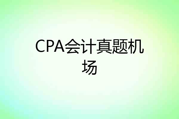 CPA会计真题机场