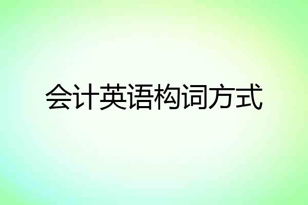 会计英语构词方式