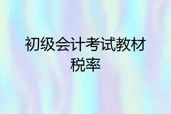 初级会计考试教材税率