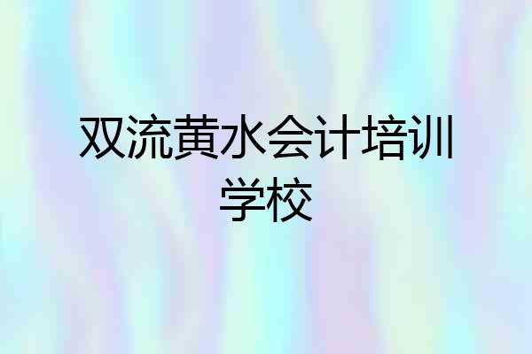 双流黄水会计培训学校