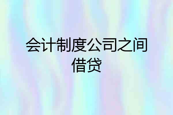 会计制度公司之间借贷