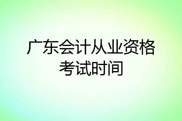 广东会计从业资格考试时间