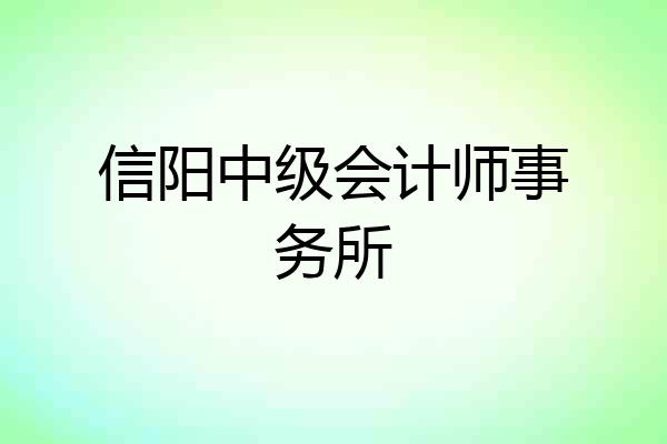 信阳中级会计师事务所