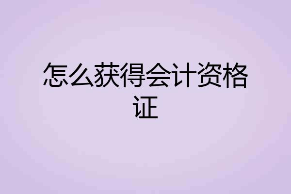 怎么获得会计资格证