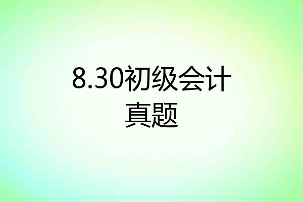 8.30初级会计真题