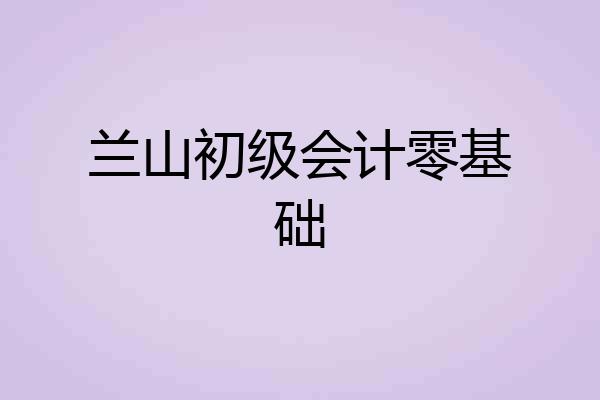 兰山初级会计零基础