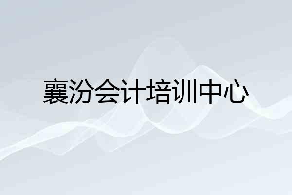 襄汾会计培训中心