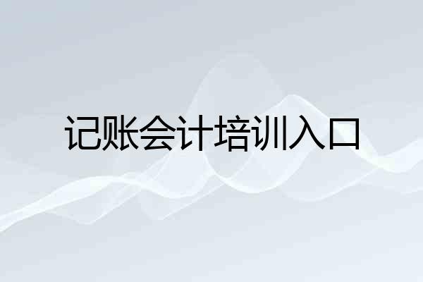记账会计培训入口