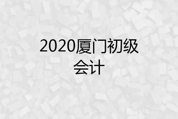 2020厦门初级会计