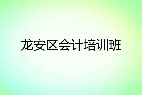 龙安区会计培训班