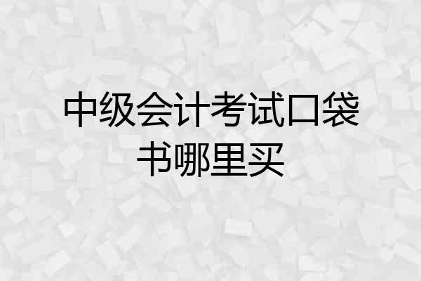 中级会计考试口袋书哪里买