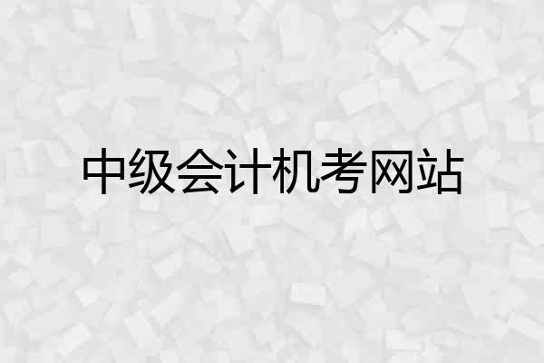 中级会计机考网站