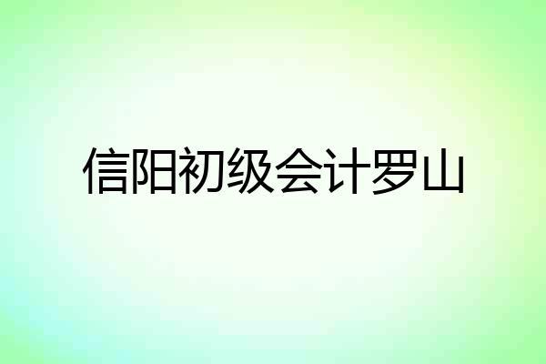 信阳初级会计罗山