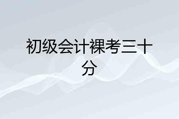 初级会计裸考三十分
