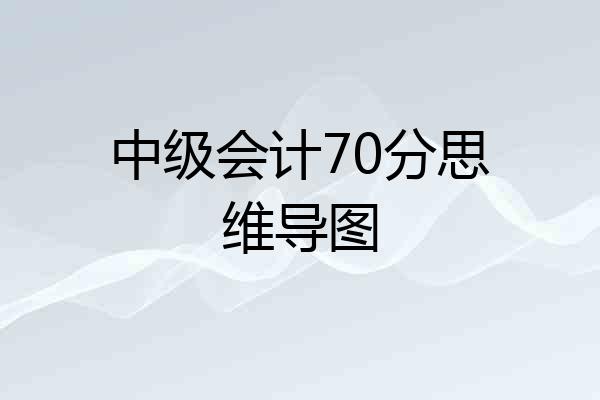 中级会计70分思维导图