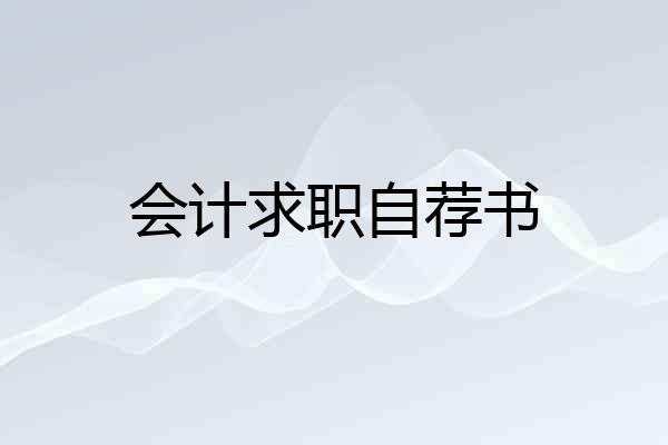 会计求职自荐书