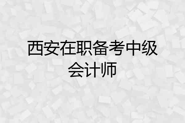 西安在职备考中级会计师
