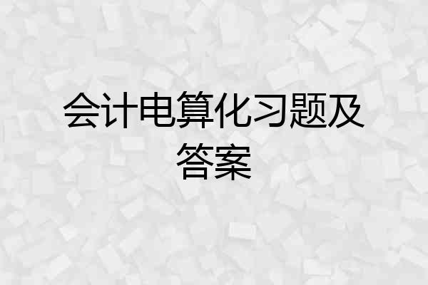 会计电算化习题及答案