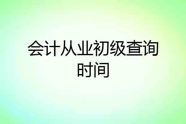 会计从业初级查询时间