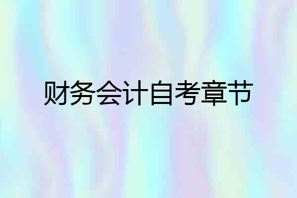 财务会计自考章节