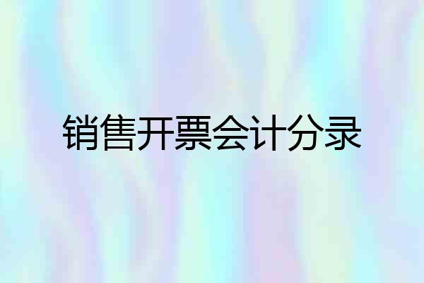 销售开票会计分录