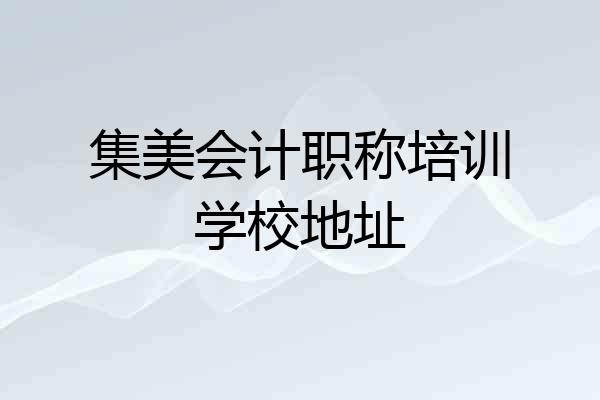 集美会计职称培训学校地址