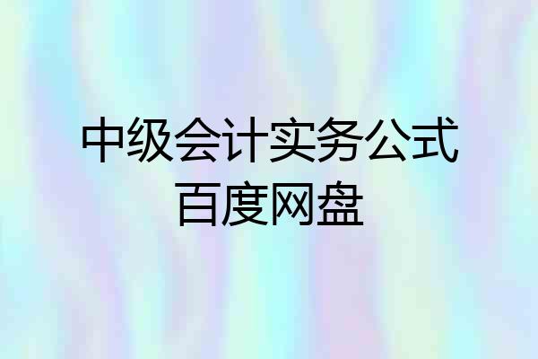 中级会计实务公式百度网盘