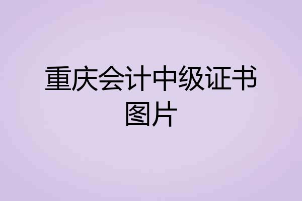 重庆会计中级证书图片