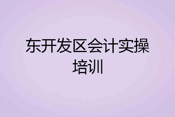 东开发区会计实操培训