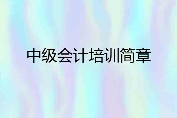 中级会计培训简章