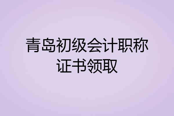 青岛初级会计职称证书领取