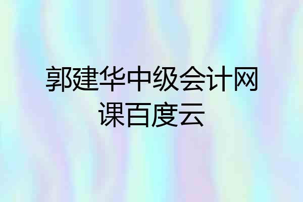 郭建华中级会计网课百度云